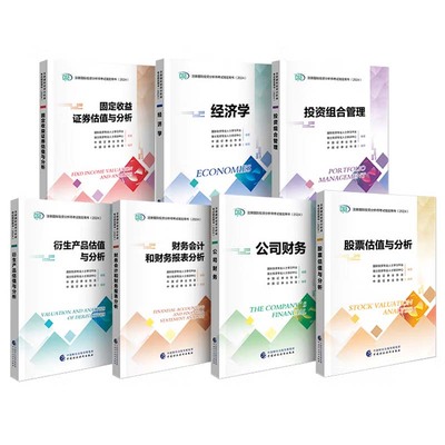 2024 CIIA 考试用书 7本 经济学+公司财务+财务会计和财务报表分析+股票估值与分析+固定收益证券估值与分析+投资组合管理+衍生产
