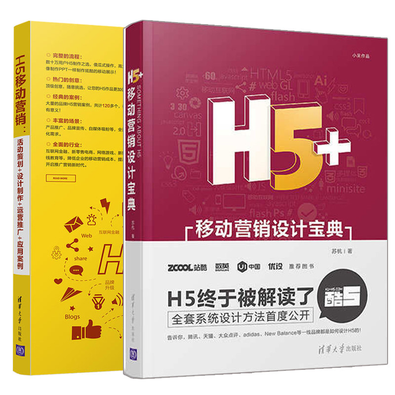 H5移动营销 活动策划+设计制作+运营推广+应用案例+H5+移动营销设计宝典 2册 H5移动营销 H5交互视觉动效设计动画制作技巧图书籍