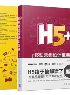H5移动营销 活动策划+设计制作+运营推广+应用案例+H5+移动营销设计宝典 2册 H5移动营销 H5交互视觉动效设计动画制作技巧图书籍