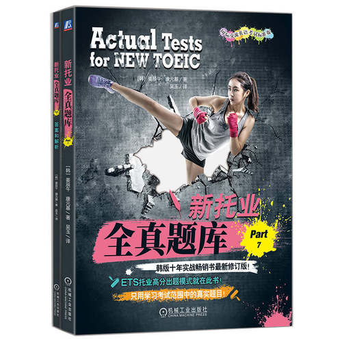 新托业全真题库 Part 7 姜辰午 康元基 机械工业出版社9787111721321