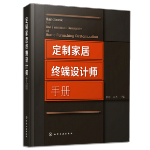 饰设计手册 住宅室内装 橱柜衣柜全屋定制家装 家具制作安装 定制家具设计书籍家具设计人体工程学书 定制家居终端设计师手册 书 郭琼