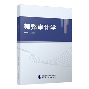 社 中国财政经济出版 9787522326337预售 杨帆 舞弊审计学