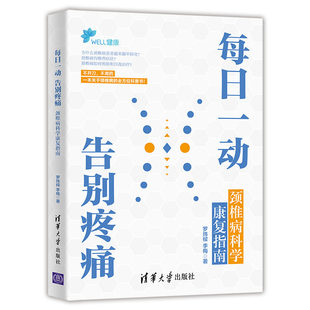 罗炜樑 颈椎病科学康复指南 清华社 颈椎病患者阅读 颈椎病肩周炎落枕脖子发僵发硬常见症状书 每日一动 医学运动 告别疼痛