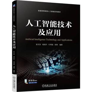 人工智能技术及应用 张文安 杨旭升 付明磊 胡佛 机械工业出版社9787111765714