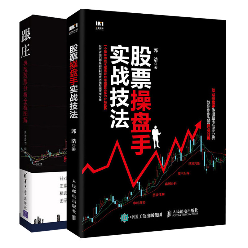 跟庄 典型股票分析全程图解 股票操盘手实战技法 共2本  炒股入门与