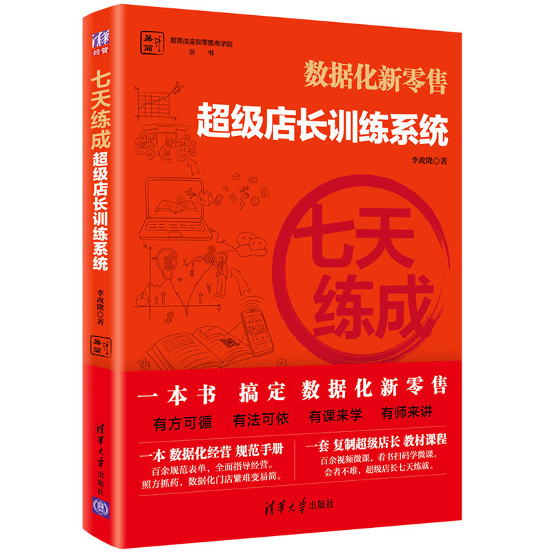 七天练成 级店长训练系统 易简成连锁零售商学院书 数据化经营规范手册 新零售门店店长商业管理职业培训 数据化新零售方法书 书籍/杂志/报纸 管理其它 原图主图