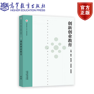 周霞霞 陈福亮 赵丽琦 高等教育出版 书籍 创新创业教育 社9787040637045正版 滕瑜