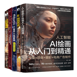 人工智能绘画 Stable Diffusion技巧应用 AI绘画入门通 AIGC时代：突破创作边界 Midjourney创作从入门到应 人工智能AI绘画教程