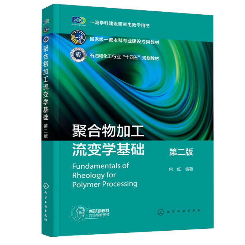 聚合物加工流变学基础 第二版 何红 9787122440587  化学工业出版社