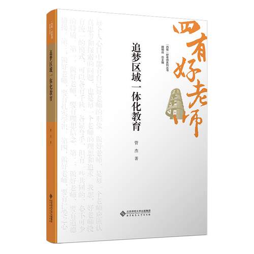 现货 追梦区域一体化教育 管杰北京师范大学出版社四有好老师系列丛书正版书籍9787303301317