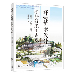 环境艺术设计手绘图表现 吴传景 园林艺术景观设计钢笔速写彩铅马克笔水彩表现技法 设计园林城市规划书 高等院校环境艺术书