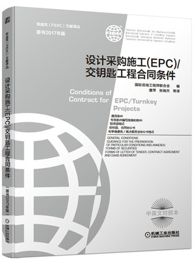 设计采购施工 EPC 交钥匙工程合同条件 原书2017年版 菲迪克施工合同 中英文对照FIDIC合同银皮书 机械工业出版社9787111676003