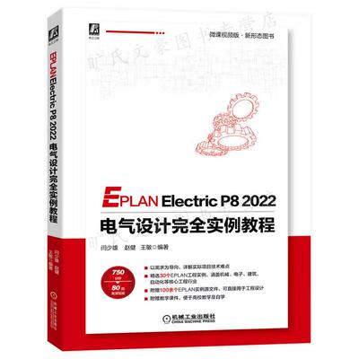 EPLAN Electric P8 2022 电气设计实例教程 闫少雄 赵健  著 机械工业出版社9787111715603