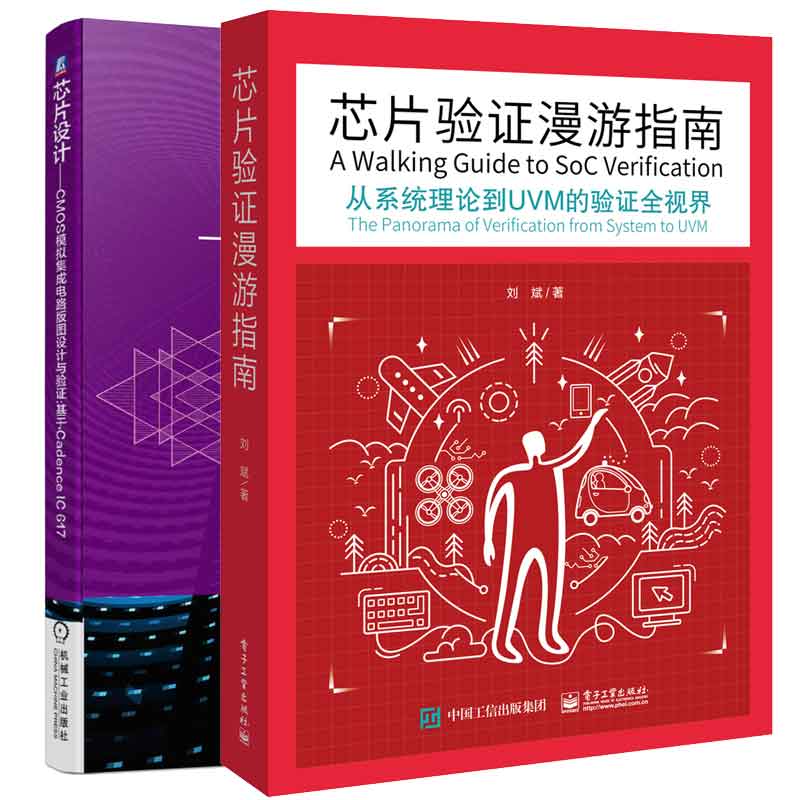 芯片验证漫游指南 从系统理论到UVM的验证全视界+芯片设计 CMOS模拟集成电路版图设计验证