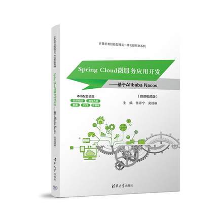 SpringCloud微服务应用开发——基于AlibabaNacos（微课视频版）张寺宁 清华大学出版社9787302689546