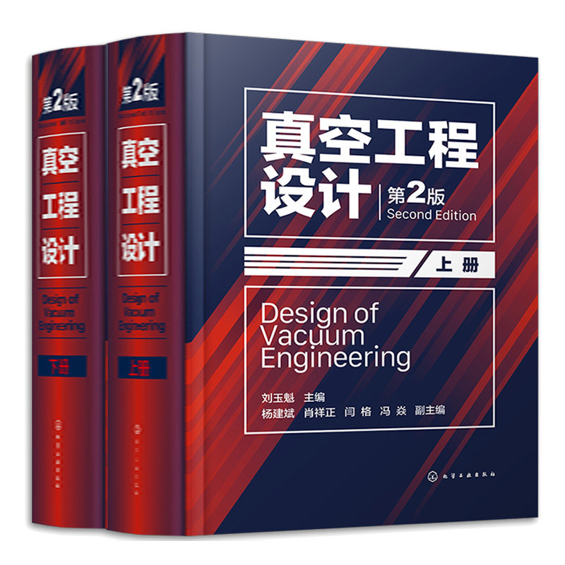 真空工程设计 第2版(全2册) 刘玉魁 正版书籍  9787122415479 化学工业出版社