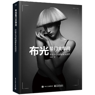 布光是门大学问 非学不可的摄影布光技巧 全彩 邢亚辉 理解用指导 驾驭光线 摄影用光技巧书译 光线性质和用光原理 摄影入门参考书