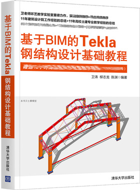 基于BIM的Tekla钢结构设计基础教程 卫涛 钢结构建筑设计辅助设计Tekla钢结构设计软件安装操作应用技书 清华社9787302583561