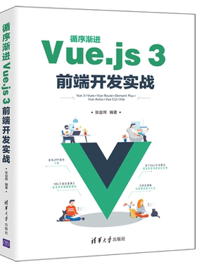 循序渐进Vue.js 3前端开发实战 张益珲 清华大学出版社9787302595656