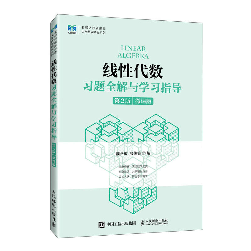 线性代数题全解与学指导 第2版 第二版 濮燕敏 殷俊锋  邮电出版社 9787115621894