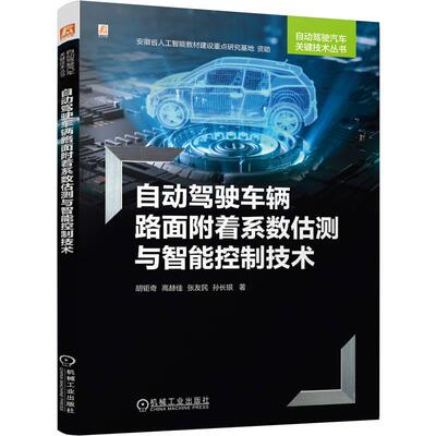 自动驾驶车辆路面附着系数估测与智能控制技术 胡钜奇 高赫佳 张友民  机械工业出版社9787111773221