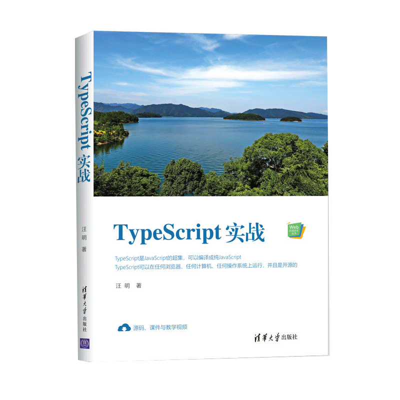 TypeScript实战（Web前端技术丛书）汪明 清华大学出版社9787302539810
