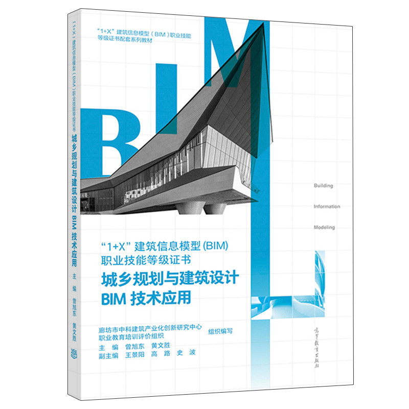 城乡规划与建筑设计BIM技术应用 廊坊市中科建筑产业化创新研究中心 高等教育出版社 1+X建筑信息模型BIM职业技能等证书配套图书