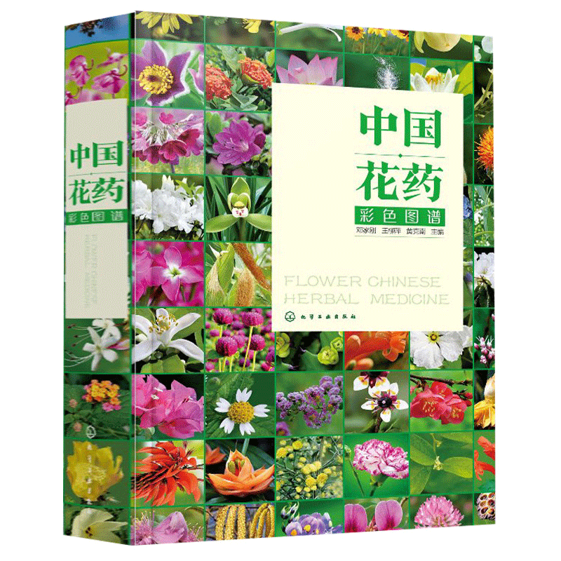 中国花药彩色图谱 邓家刚 等著 中药材草药大全花药别名产地植物形态