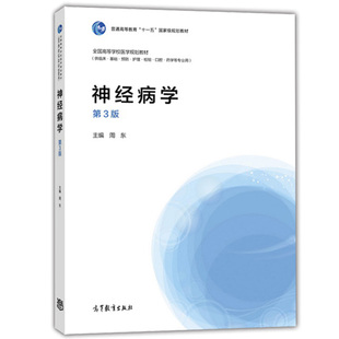 神经病学 第3版 第三版 周东 高等教育出版社 医学教材书 全国高等学校医学规划教材书 供临床基础预防护理检验口腔药学等专业书籍