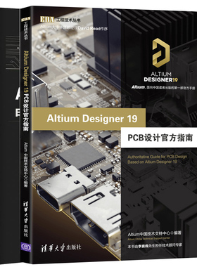 Altium Designer 19 PCB设计官方指南+Altium Designer 19中文版 PCB设计原理图设计电子设计速成实战 AD19.0软件设计教程图书