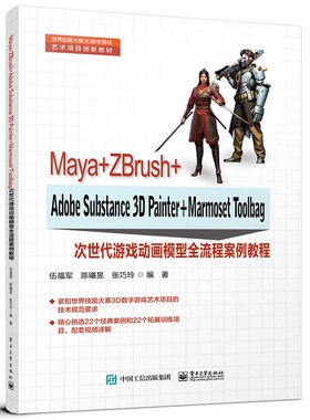 Maya+ZBrush+Adobe Substance 3D Painter+Marmoset Toolbag次世代游戏动画模型全流程案例教程 伍福军电子工业出版社正版书籍