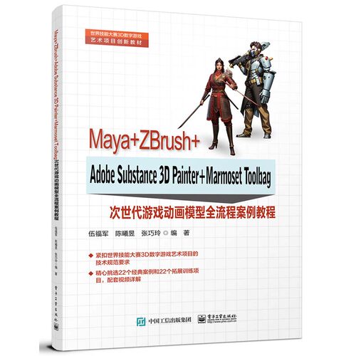 Maya+ZBrush+Adobe Substance 3D Painter+Marmoset Toolbag次世代游戏动画模型全流程案例教程 伍福军电子工业出版社正版书籍