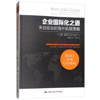 企业国际化之道：来自硅谷的拓展策略 美 罗伯·帕尔斯坦 美 珍妮·格雷戈里 著 9787300254111 中国大学出版社