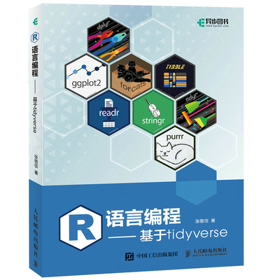 R语言编程基于tidyverse张敬信