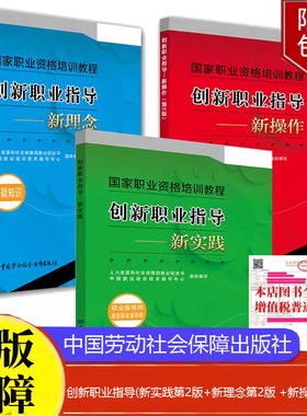 创新职业指导 新实践 第2版+创新职业指导 新理念 第2版 +创新职业指导 新操作 第二版 3本中国劳动社会障出版社正版书籍正版书籍