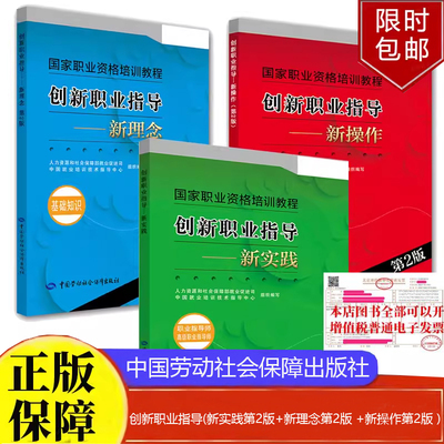 创新职业指导 新实践 第2版+创新职业指导 新理念 第2版 +创新职业指导 新操作 第二版 3本中国劳动社会障出版社正版书籍正版书籍