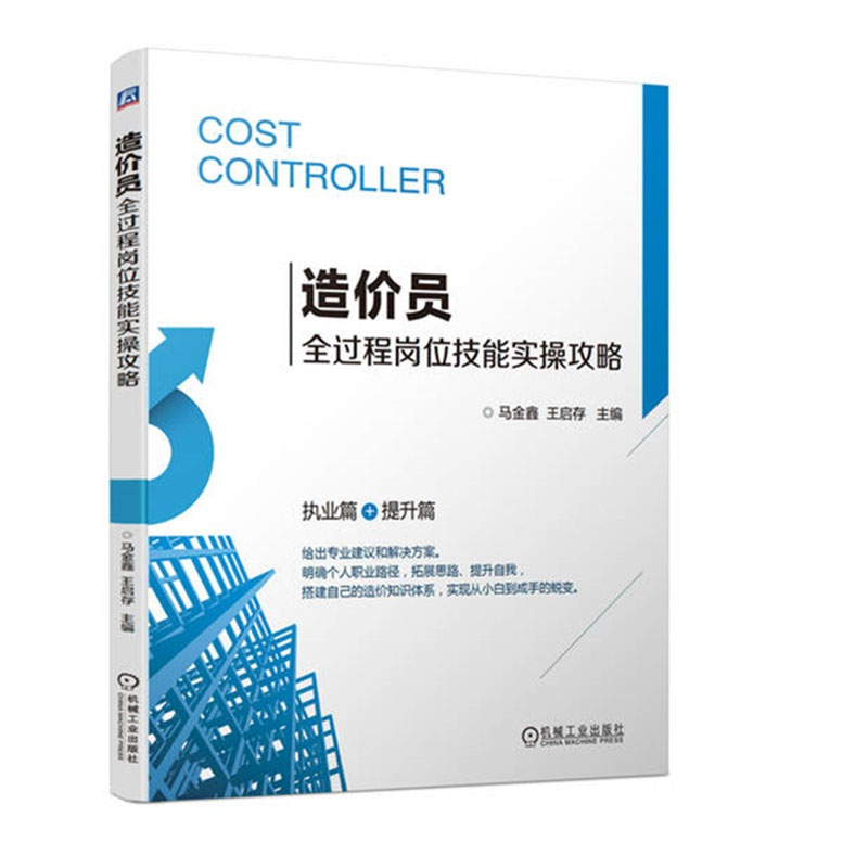 造员全过程岗位技能实攻略 马金鑫 王启存  机械工业出版社