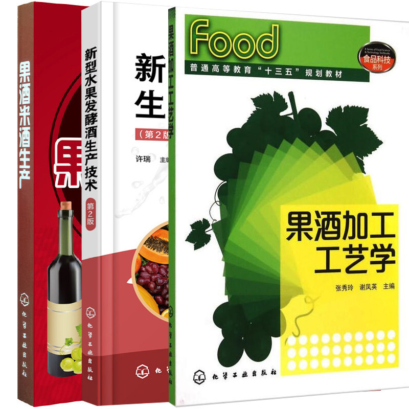 新型水果发酵酒生产技术第2版+果酒米酒生产+果酒加工工艺学 3册果酒生产工艺与配方大全书籍 果酒米酒勾兑调制配方配制调配图书籍
