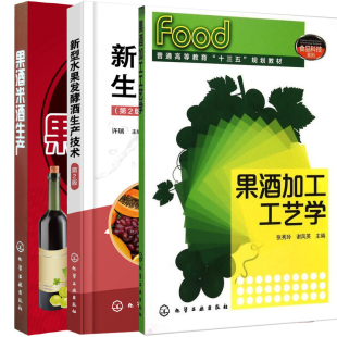 3册果酒生产工艺与配方大全书籍 果酒加工工艺学 果酒米酒勾兑调制配方配制调配图书籍 果酒米酒生产 新型水果发酵酒生产技术第2版