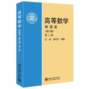 现货包邮 高等数学(物理类)(修订版)(第2册)文丽,吴良大 著北京大学出版社正版书籍9787301075432