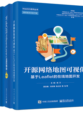 开源网络地图可视化 基于Leaflet的在线地图开发+ECharts大数据图形可视化+Element前端组件开发+OpenLayers全面解析GIS前端可视化