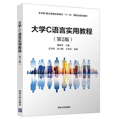 大学C语言实用教程 2版 潘旭华 姜书浩 赵玉刚 王桂荣 著 清华大学出版社 9787302586999 C程序设计教材