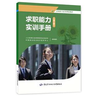 新版现货 求职能力实训手册 第二版 中国就业培训技术指导中心 中国劳动社会障出版社9787516771310