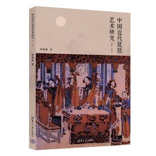 清华大学出版 黄鑫鑫 社9787302652069 1840—1949 中国近代琵琶艺术研究