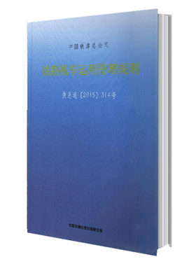 铁路机车运用管理规则 铁总运314号 中国铁路总公司 中国铁道出版社 15113.4586