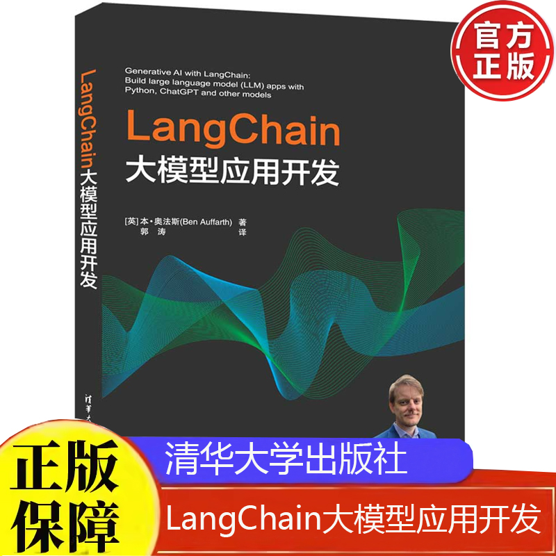 LangChain大模型应用开发 中文版[英] 本·奥法斯（Ben Auffarth） 著 郭涛 译清华大学出版社正版书籍9787302677291
