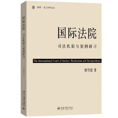 国际法院 司法机制与案例研习 廖雪霞 北京大学出版社9787301361252