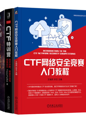 CTF网络竞赛入门教程+CTF训营:技术详解 解题方法与竞赛技巧+从0到1:CTFer成长之路书籍
