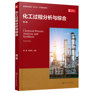 化工过程分析与综合 二版 都健 刘琳琳 过程系统稳态模拟 换热器网络综合 过程系统能量集成 化工产品设计 化工类专业应用书籍