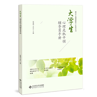 大学生心理危机干预辅导员手册 北师大心理咨询与服务中心 著 张继明 王东升 编 大学教材大中专 辅导员心理健康教育工作指南丛书